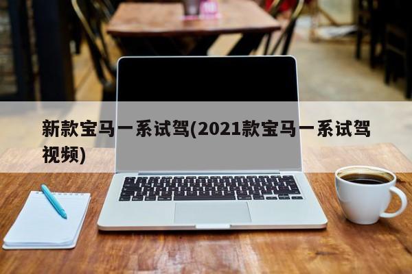 新款宝马一系试驾(2021款宝马一系试驾视频)