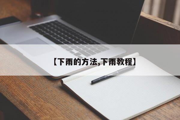 【下雨的方法,下雨教程】