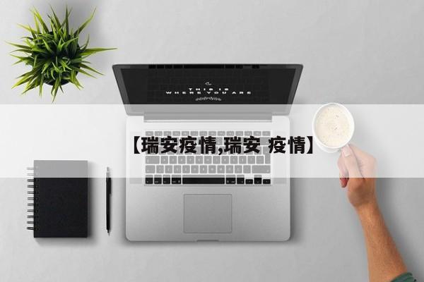 【瑞安疫情,瑞安 疫情】