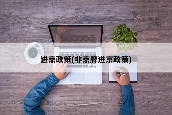 进京政策(非京牌进京政策)