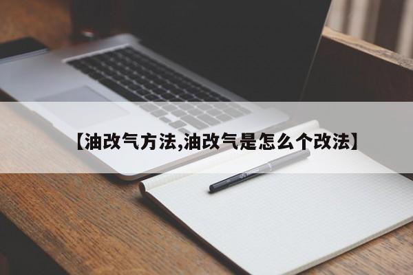 【油改气方法,油改气是怎么个改法】