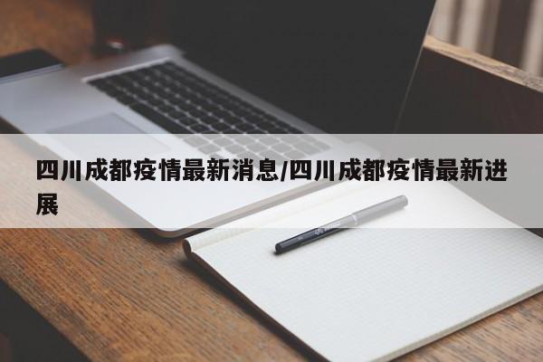 四川成都疫情最新消息/四川成都疫情最新进展