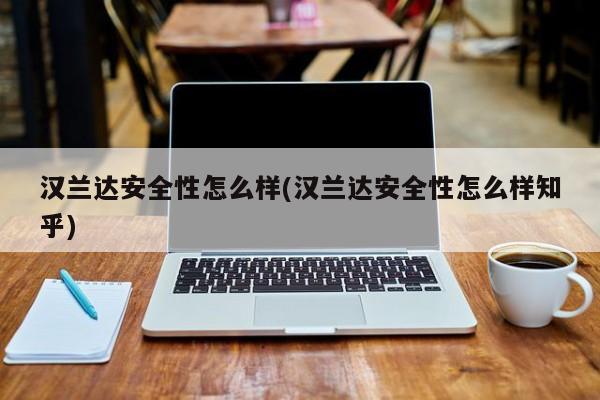 汉兰达安全性怎么样(汉兰达安全性怎么样知乎)