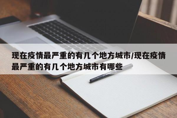 现在疫情最严重的有几个地方城市/现在疫情最严重的有几个地方城市有哪些