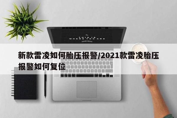 新款雷凌如何胎压报警/2021款雷凌胎压报警如何复位