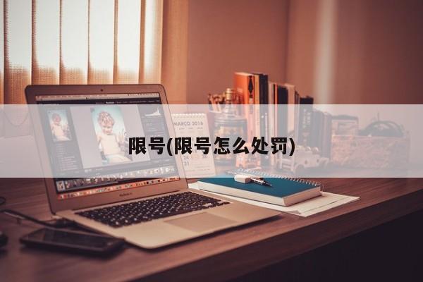限号(限号怎么处罚)