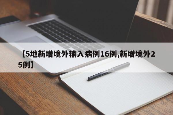 【5地新增境外输入病例16例,新增境外25例】