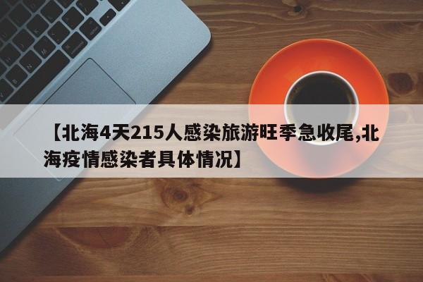 【北海4天215人感染旅游旺季急收尾,北海疫情感染者具体情况】