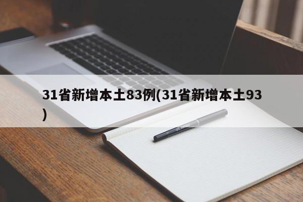 31省新增本土83例(31省新增本土93)
