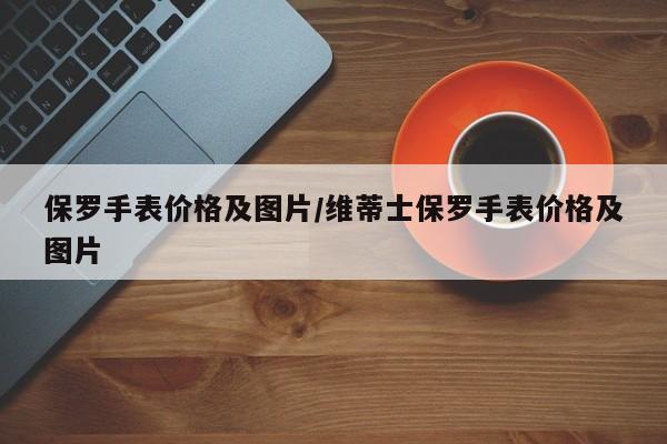 保罗手表价格及图片/维蒂士保罗手表价格及图片
