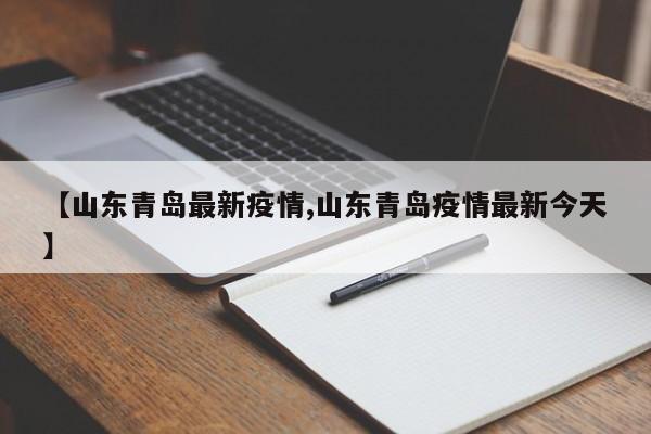 【山东青岛最新疫情,山东青岛疫情最新今天】