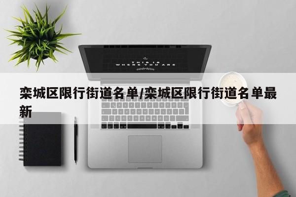 栾城区限行街道名单/栾城区限行街道名单最新