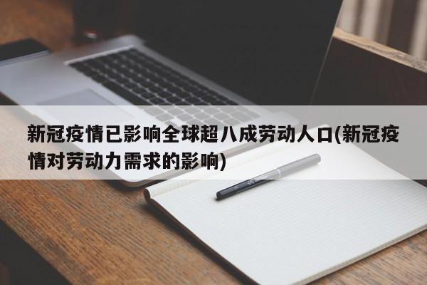 新冠疫情已影响全球超八成劳动人口(新冠疫情对劳动力需求的影响)