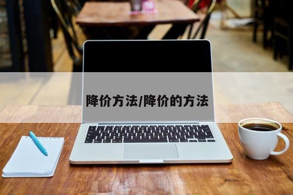 降价方法/降价的方法