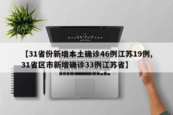 【31省份新增本土确诊46例江苏19例,31省区市新增确诊33例江苏省】