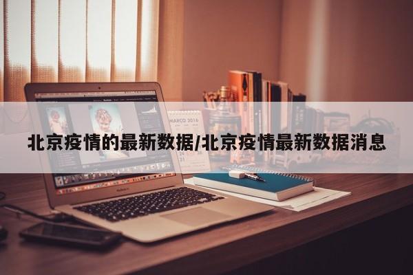 北京疫情的最新数据/北京疫情最新数据消息