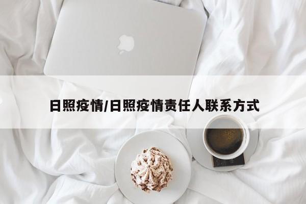日照疫情/日照疫情责任人联系方式