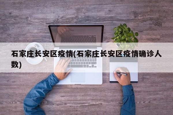 石家庄长安区疫情(石家庄长安区疫情确诊人数)