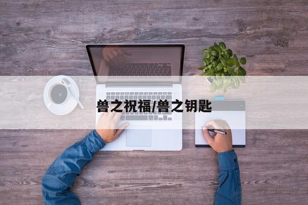 兽之祝福/兽之钥匙