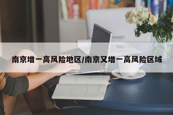 南京增一高风险地区/南京又增一高风险区域