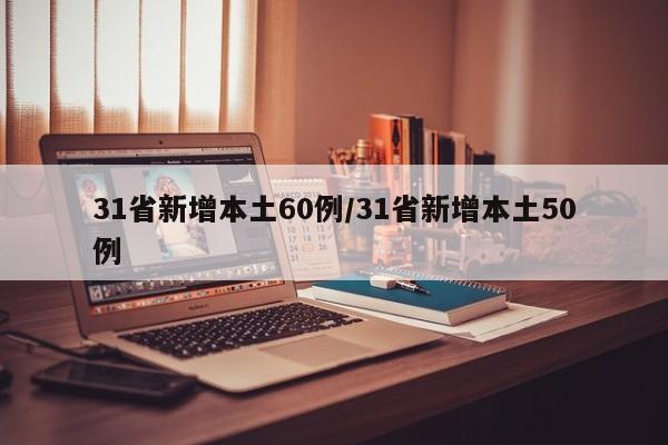 31省新增本土60例/31省新增本土50例