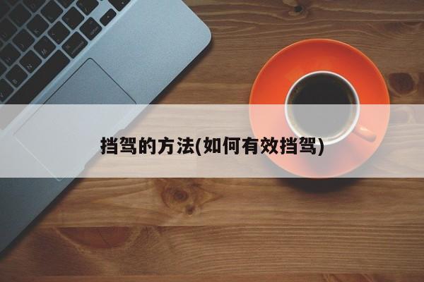 挡驾的方法(如何有效挡驾)