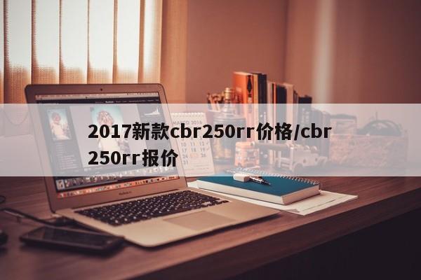 2017新款cbr250rr价格/cbr250rr报价