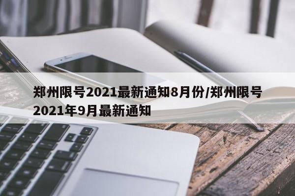 郑州限号2021最新通知8月份/郑州限号2021年9月最新通知
