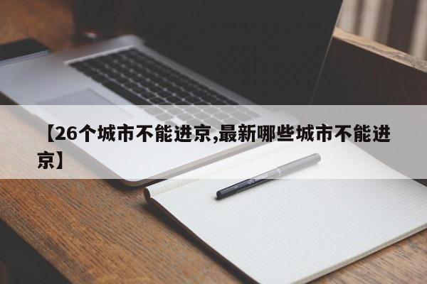 【26个城市不能进京,最新哪些城市不能进京】