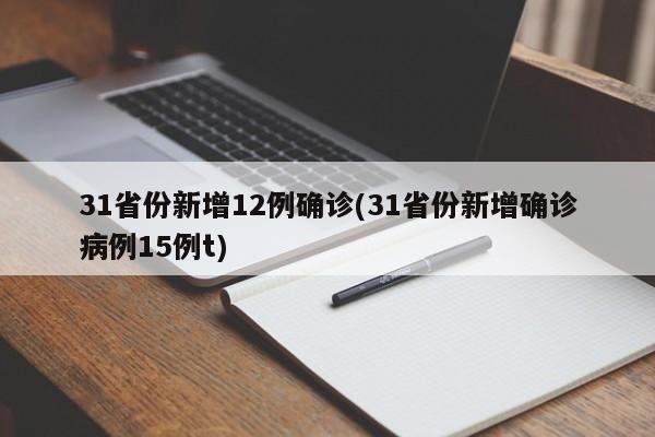 31省份新增12例确诊(31省份新增确诊病例15例t)