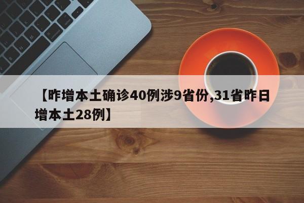 【昨增本土确诊40例涉9省份,31省昨日增本土28例】