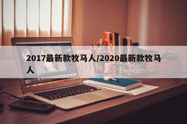2017最新款牧马人/2020最新款牧马人