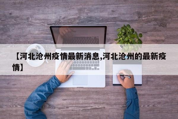 【河北沧州疫情最新消息,河北沧州的最新疫情】