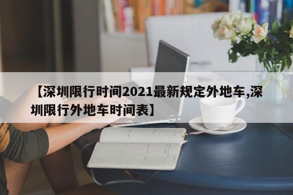 【深圳限行时间2021最新规定外地车,深圳限行外地车时间表】