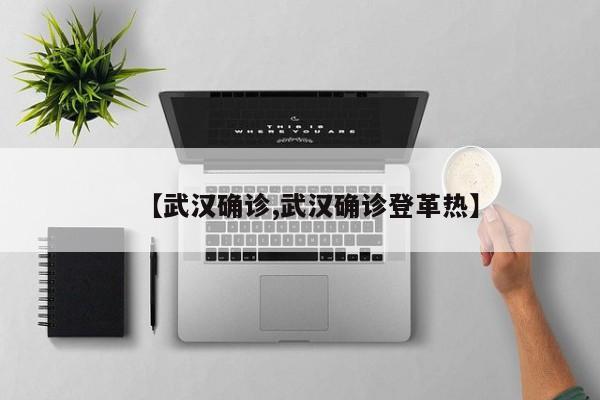 【武汉确诊,武汉确诊登革热】