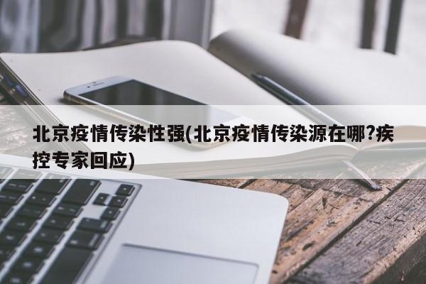 北京疫情传染性强(北京疫情传染源在哪?疾控专家回应)