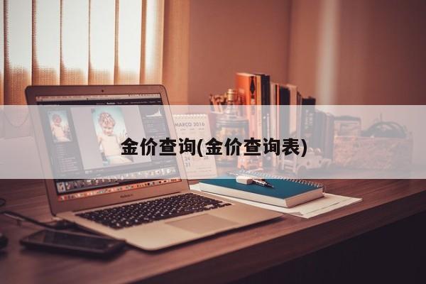 金价查询(金价查询表)