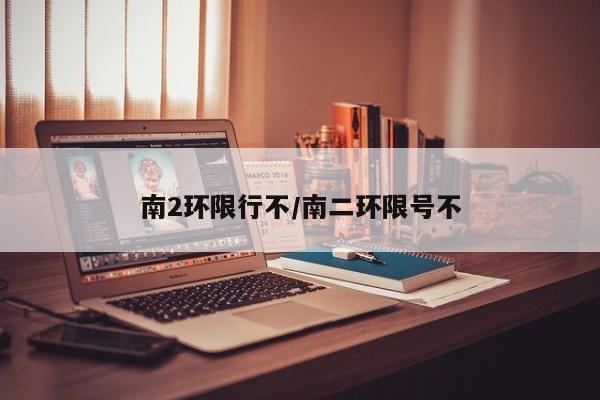 南2环限行不/南二环限号不