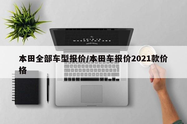 本田全部车型报价/本田车报价2021款价格