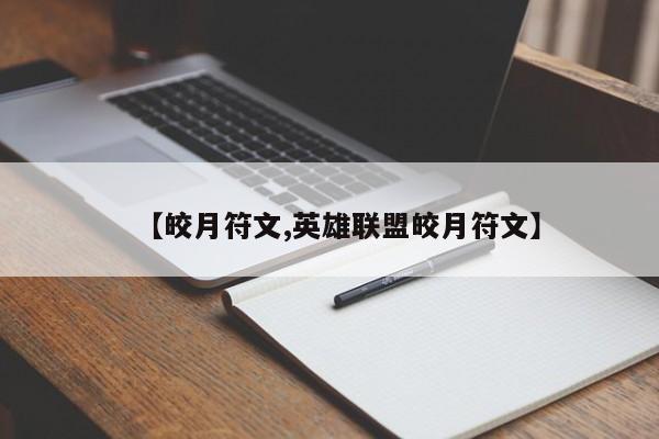 【皎月符文,英雄联盟皎月符文】
