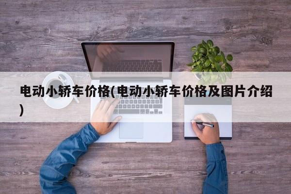电动小轿车价格(电动小轿车价格及图片介绍)