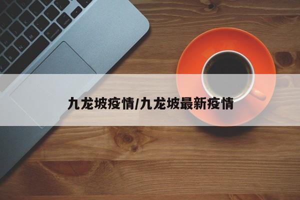 九龙坡疫情/九龙坡最新疫情