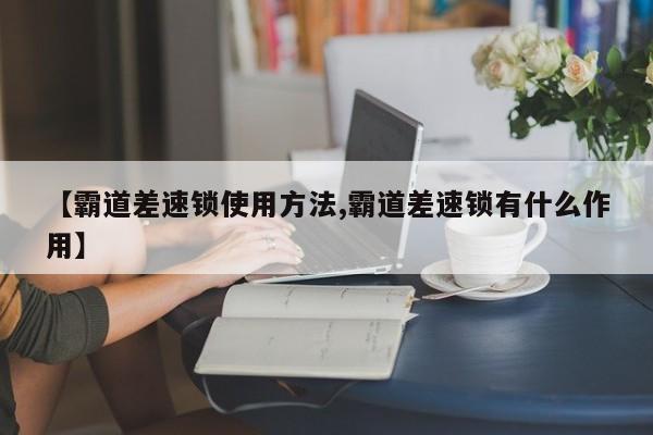 【霸道差速锁使用方法,霸道差速锁有什么作用】