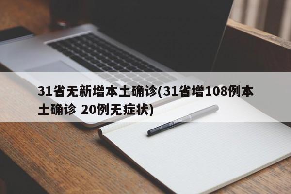 31省无新增本土确诊(31省增108例本土确诊 20例无症状)