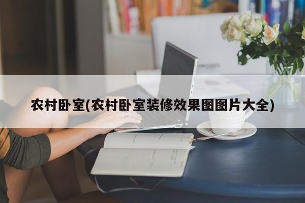 农村卧室(农村卧室装修效果图图片大全)