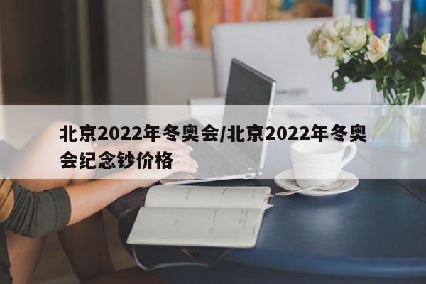 北京2022年冬奥会/北京2022年冬奥会纪念钞价格