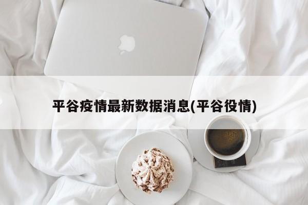平谷疫情最新数据消息(平谷役情)