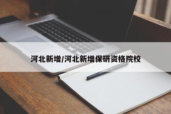 河北新增/河北新增保研资格院校