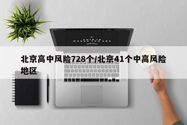 北京高中风险728个/北京41个中高风险地区