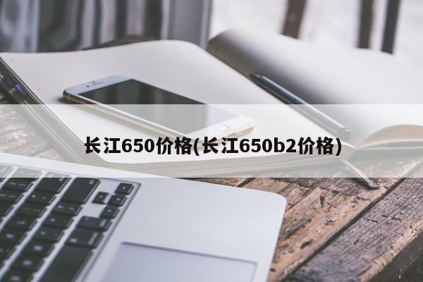 长江650价格(长江650b2价格)